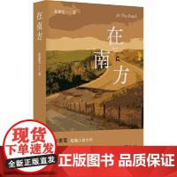 在南方 北京十月文艺出版社