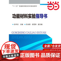 功能材料实验指导书.张丰庆 主编,车全德,岳雪涛 副主编9787122239679