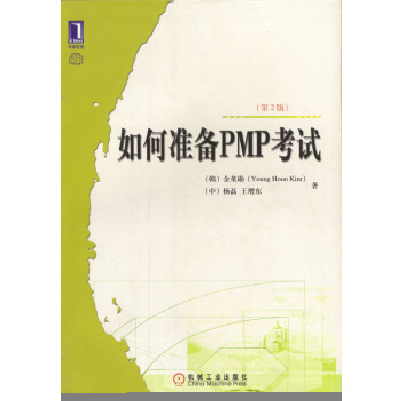 正版新书]如何准备PMP考试(D2版)金英勋,[中]杨磊,王增东 著