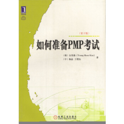 正版新书]如何准备PMP考试(D2版)金英勋,[中]杨磊,王增东 著