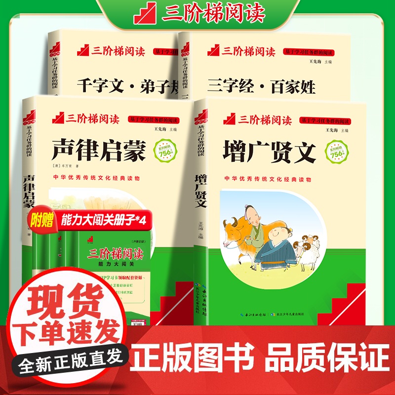 三阶梯名著快乐读书吧一年级名校课堂必读全套儿童国学启蒙经典声律启蒙增广贤文千字文弟子规三字经百家姓童诗童谣