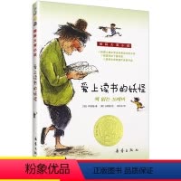 [正版]新蕾出版社爱上读书的妖怪三四年级课外书国际大奖儿童文学小说系列小学生课外阅读书籍6-12周岁故事书儿童班主任