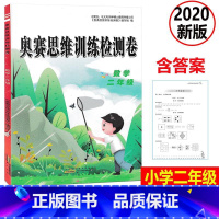 [正版] 2020新版 奥赛思维训练检测卷 数学 二年级上下册小学同步训练课时作业本一课一练学习资料专项训练题练习册期