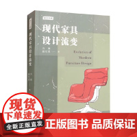 现代家具设计流变 方海 等著 艺术设计