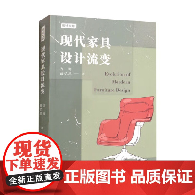 现代家具设计流变 方海 等著 艺术设计