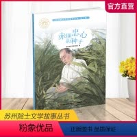 赤胆忠心的种子 第二辑 [正版]苏州院士文学故事丛书第二辑 大科学家的小故事/千磨万击的生命/永灿苍穹的师者/赤胆忠心的