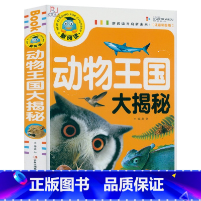 [正版]彩图注音版 动物王国大揭秘 新阅读语文丛书课外读物书 少儿注音版动物大百科动物百科全书动物科普大百全书