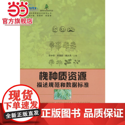 槐种质资源描述规范和数据标准/林木种质资源技术规范丛书