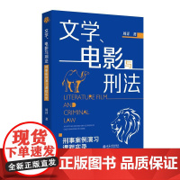 文学、电影与刑法——刑事案例演习课程实录 周详 北京大学出版社9787301359846正版书籍