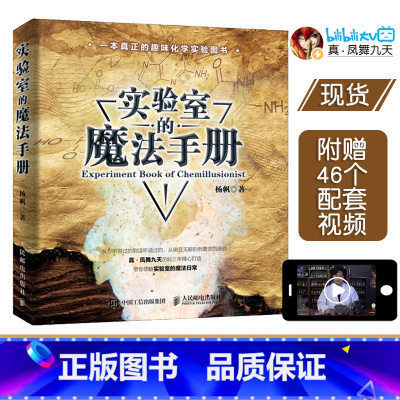 [正版]实验室的魔法手册 真·凤舞九天疯狂化学杨帆化学新书 趣味化学元素周期表生物化学大学物理趣味物理学六级物理书籍