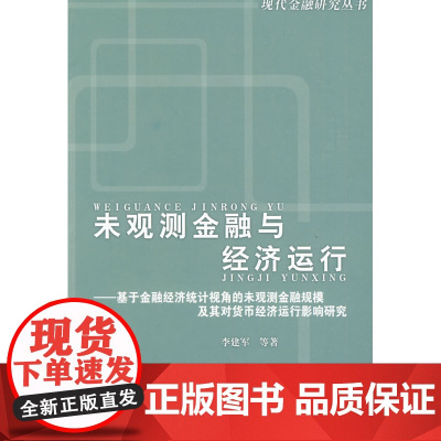 未观测金融与经济运行
