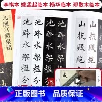 [正版]欧阳询《九成宫醴泉铭》(李祺本姚孟起临本杨华临本邓散木临本)视频讲解通临示范繁简对照八开本内文198页原色彩印