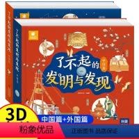 [全套2册]了不起的发明与发现立体书 [正版]了不起的发明与发现中国篇2册 立体书儿童3d立体绘本3一6岁以上机关书翻翻