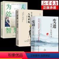 [正版]抖音同款变通书籍受用一生的学问每天懂一点人情世故为人处世智慧书沟通类成大事者生存与竞争方法职场社交一书人际交往