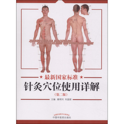 国家标准针灸穴位使用详解