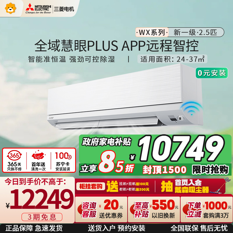三菱电机 (Mitsubishi) 空调 2.5匹新一级能效 纯铜管 冷暖大挂机 政府补贴 MSZ-WX20VFK
