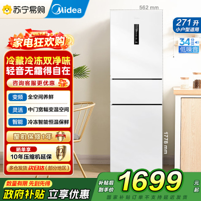 美的冰箱271升白色三门三开门大容量家用小型电冰箱MR-283WTPZE极地白一级能效风冷无霜租房小冰箱多门国补以旧换新