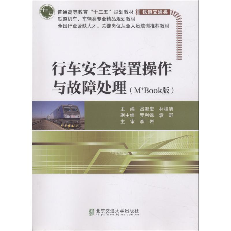 醉染图书行车安全装置操作与故障处理9787512134850