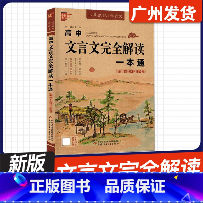 25版优++ 高中文言文完全解读一本通 高中通用 [正版]2025新版 优++书声琅琅高中文言文完全解读一本通人教统编版