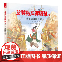 艾特熊和赛娜鼠2:音乐大熊国之旅