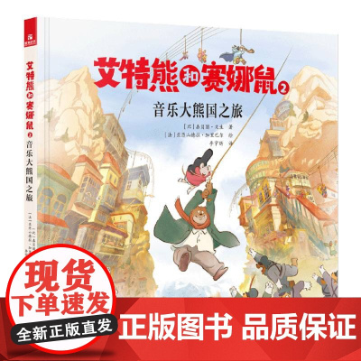 艾特熊和赛娜鼠2:音乐大熊国之旅