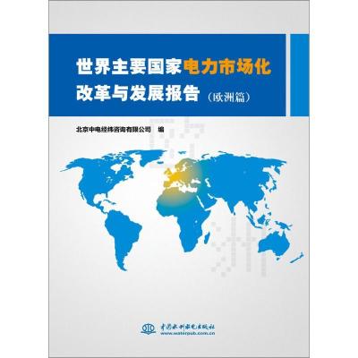 正版新书]世界主要国家电力市场化改革与发展报告(欧洲篇)北京