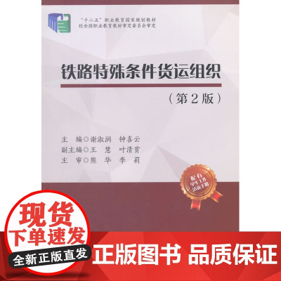 铁路特殊条件货运组织(第2版) 谢淑润 中国财富出版社 正版书籍