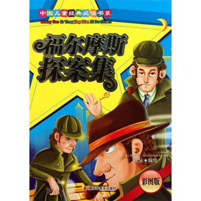 正版新书]福尔摩斯探案集-彩图版(英)柯南·道尔(Arthur Conan Do