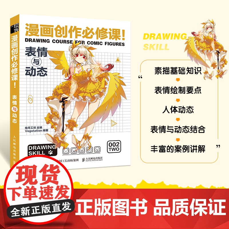 动漫绘画教程书 漫画创作必修课 表情与动态 漫画教程书人物绘画漫画技法动漫服装教程书漫画基础人体教程临摹素材画册