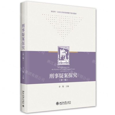 [N]刑事疑案探究(第3版新法科法律实务和案例教学系列教材)-9787301343265