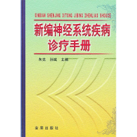 正版新书]新编神经系统疾病诊疗手册(精)朱克 孙斌97875082120