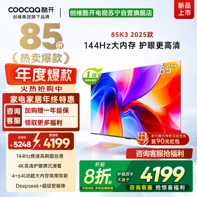创维酷开电视85K3 2025款4k高清护眼屏 144Hz高刷 2+64GB 85P3F