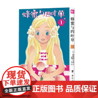 蜂蜜与四叶草1 羽海野千花 著 动漫