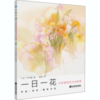 音像一日一花 中村爱的花卉水彩课(日)中村爱
