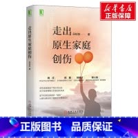 [正版]走出原生家庭创伤 朵拉陈 机械工业出版社 书籍 书店