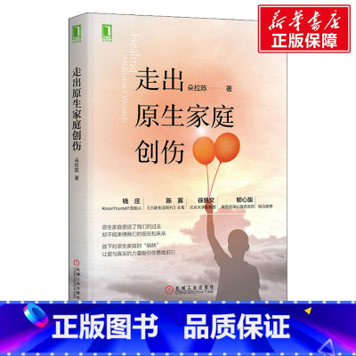 [正版]走出原生家庭创伤 朵拉陈 机械工业出版社 书籍 书店