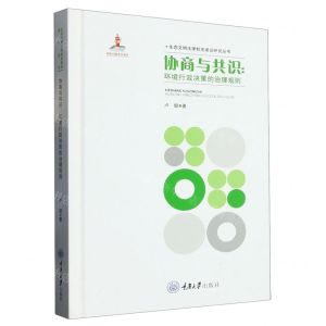 [N]协商与共识--环境行政决策的治理规则(精)/生态文明法律制度建设研究丛书-9787568937627