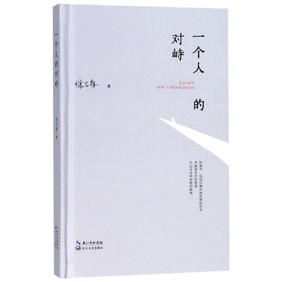 [M]一个人的对峙-9787570205011