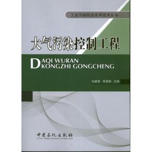 正版新书]大气污染控制工程马建锋 李英柳 编 著9787511419880