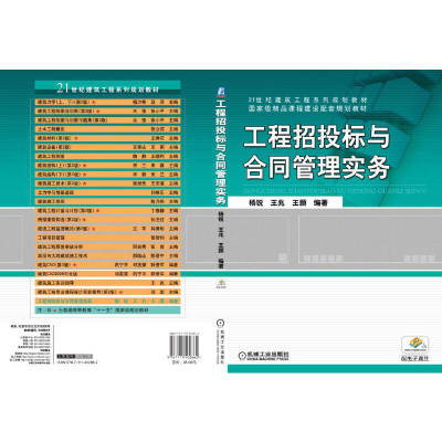 正版新书]工程招投标与合同管理实务(21世纪建筑工程系列规划教