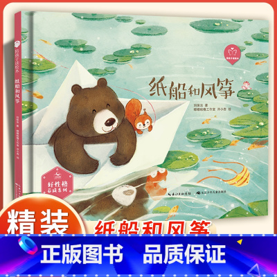 纸船和风筝 [正版]陪孩子读绘本:纸船和风筝3-4-5-6岁儿童绘本图画书科学启蒙科普绘本早教亲子阅读宝宝睡前故事书幼儿