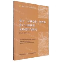 [N]基于二元利益非一致性的农户土地利用亲环境行为研究/中国三农问题前沿丛书-9787109305069