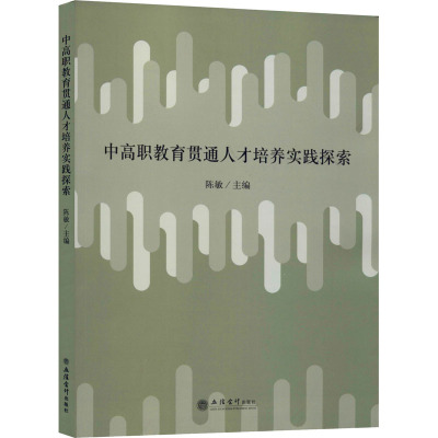 中高职教育贯通人才培养实践探索