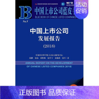 [正版]中国上市公司发展报告(2018) 2018版 张鹏 等 著 无 编 无 译 企业管理类图书 公司经营运营管理学方