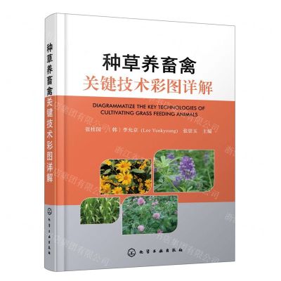 [N]种草养畜禽关键技术彩图详解-9787122407993