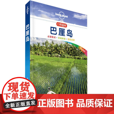 [ 正版书籍]孤独星球 LonelyPlanet LP旅行指南国际指南系列 LP口袋指南·巴厘岛