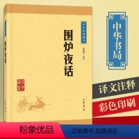 [正版] 围炉夜话(中华经典藏书·升级版)张德建 译注 围炉夜话 中华书局出版 文白对照 原文注释译文 书籍围炉夜话