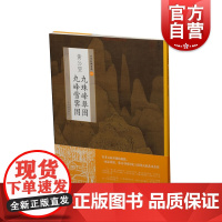 黄公望九珠峰翠图九峰雪霁图 上海书画出版社著中国绘画名品竖轴导读文字和细部解析文字可读可赏装饰学习资料 上海书画出版社