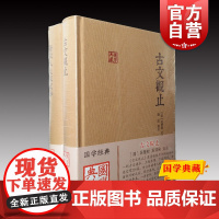 古文观止/唐宋八大家文钞 国学典藏千古文章系列正版图书籍世纪出版上海古籍出版社主题另有古文辞类纂
