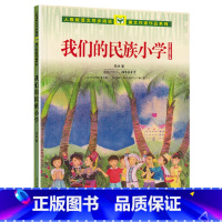 我们的民族小学 [正版]我们的民族小学(适合小学34年级阅读吴然儿童散文集)/人教版语小学生三四年级阅读课外书 人教版